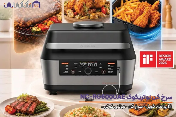 سرخ کن نوتریکوک مدل NC-RG600UAE مجهز به 12برنامه
