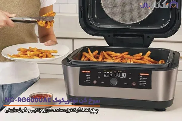 گریل سرخ کن و مولتی کوکر نوتریکوک مدل RG600 با ظرفیت مناسب