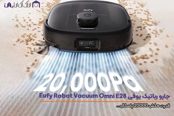 جارو رباتیک یوفی مدل E28 Omni با 20000 پاسکال