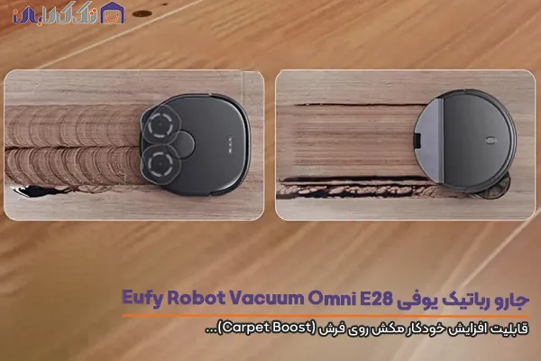 جارو رباتیک یوفی مدل E28 Omni قابلیت افزایش خودکار مکش روی فرش (Carpet Boost)