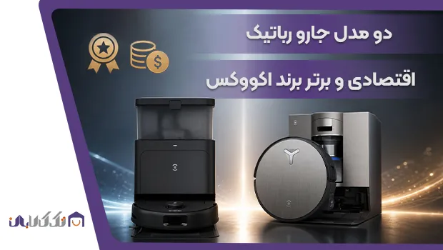 بهترین جارو رباتیک اکووکس