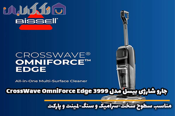 جارو شارژی عصایی بیسل مدل Bissell-CrossWave -OmniForce-Edge -3999 مناسب انواع سطوح