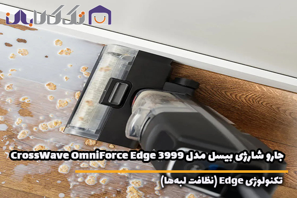 جارو شارژی عصایی بیسل مدل Bissell-CrossWave -OmniForce-Edge -3999 مجهز 3.فناوری ZeroGap پاکسازی تا لبه ها 3.فناوری ZeroGap پاکسازی تا لبه ها