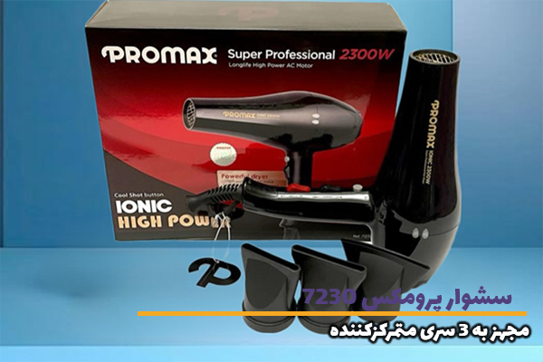 سشوار پرومکس Promax-7230 مجهز به سری هلی مختلف