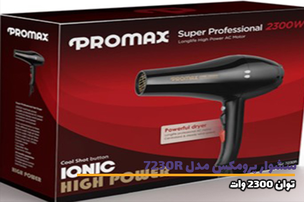 سشوار پرومکس Promax-7230 توان 2300