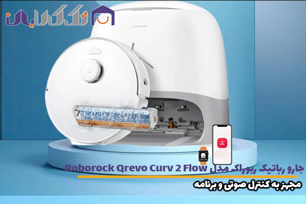 جارو رباتیک ربوراک Roborock Qrevo Curv 2 Flow غلتک مجهز به کنترل صوتی و برنامه