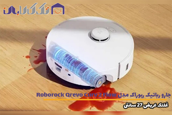 جارو رباتیک ربوراک Roborock Qrevo Curv 2 Flow غلتک عریض 27 سانتی