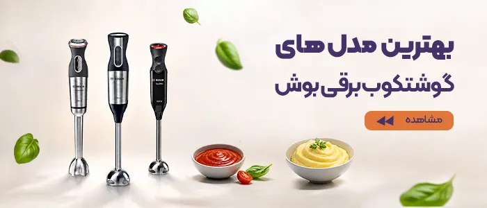 گوشت کوب برقی بوش