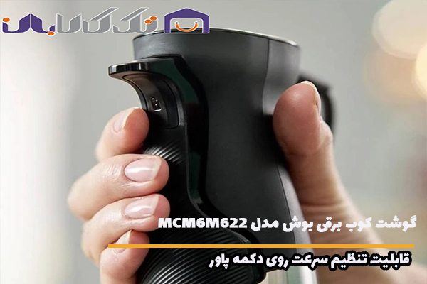 قابلیت تنظیم سرعت روی دکمه پاور گوشت کوب برقی بوش مدل MSM6M622 