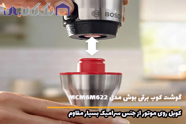 گوشت کوب برقی بوش مدل MSM6M622 مجهز به کوبل سرامیک