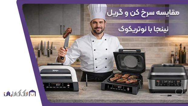 مقایسه گریل سرخ کن نینجا و نوتریکوک