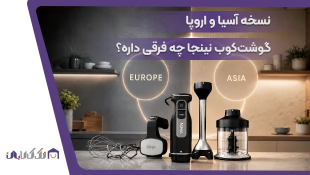 تفاوت نسخه اروپا و آسیا گوشت کوب نینجا CI100