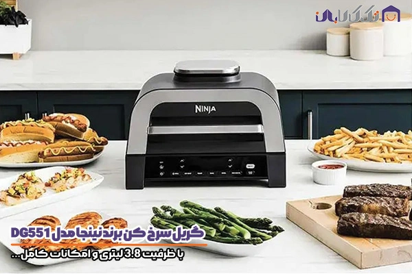 گریل سرخ کن نینجا مدل DG551 با ظرفیت 3.8 لیتری