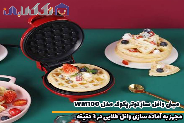 مینی وافل ساز نوتریکوک مدل WM100 مجهز به اماده سازی 3دقیقه ای