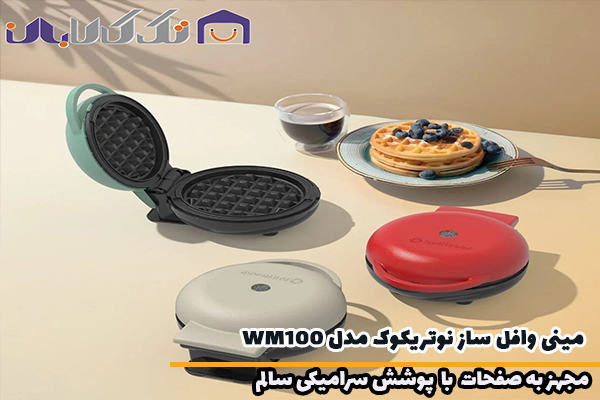 مینی وافل ساز نوتریکوک مدل WM100 مجهز به صفحه سرامیک