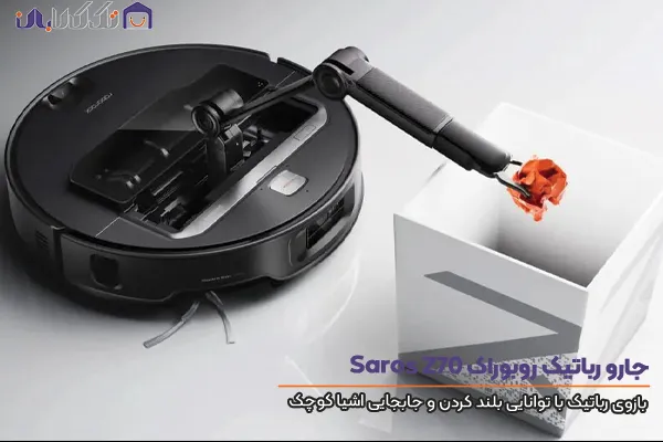 جارو رباتیک روبوراک مدل saros z70 بازوی رباتیک با توانایی بلند کردن و جابجایی اشیا کوچک