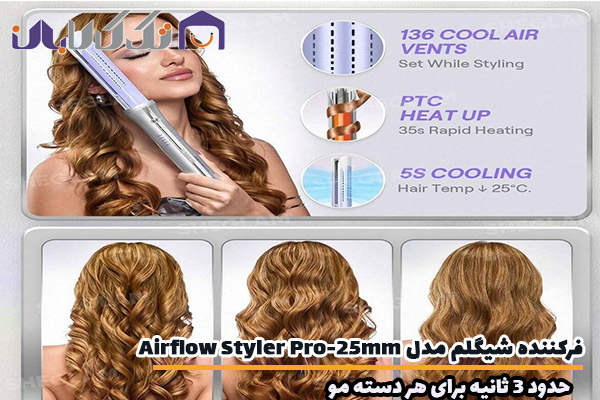 فر کننده و حالت دهنده مو شیگلم مدل Airflow Styler Pro سایز 25 مجهز به 35 ثانیه حالت دهی