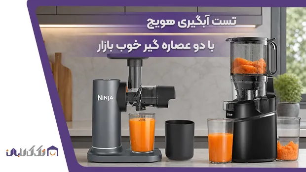 آب هویج با عصاره گیر