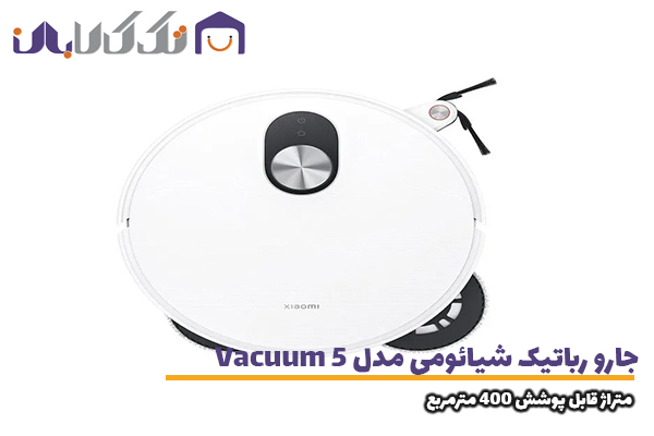 جارو رباتیک شیائومی مدل Vacuum 5 متراژ قابل پوشش ۴۰۰ مترمربع