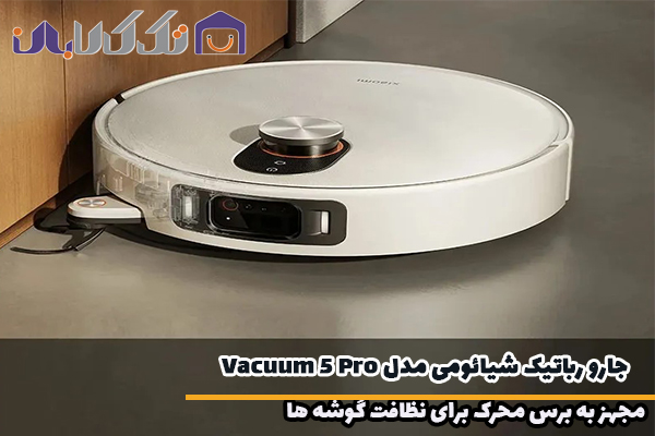 جارو رباتیک شیائومی مدل Vacuum 5 Pro