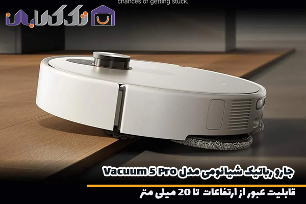 جارو رباتیک شیائومی مدل Vacuum 5 Pro