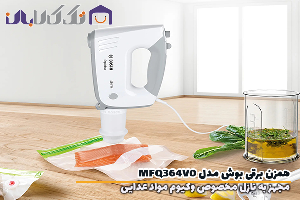 همزن بوش مدل MFQ364VO مجهز به نازل وکیوم مواد