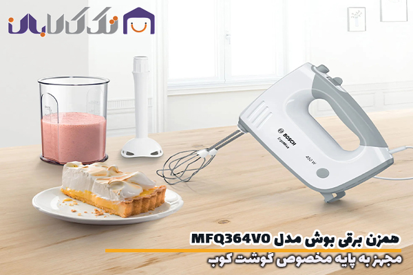 همزن بوش مدل MFQ364VO مجهز به پایه گوشت کوب