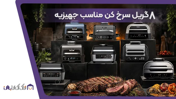 بهترین گریل سرخ کن مناسب جهیزیه