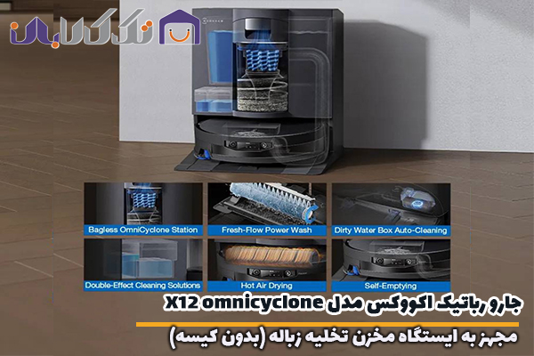 جارو رباتیک اکووکس مدل X12 OmniCyclone مجهز به ایستگاه مخزن زباله