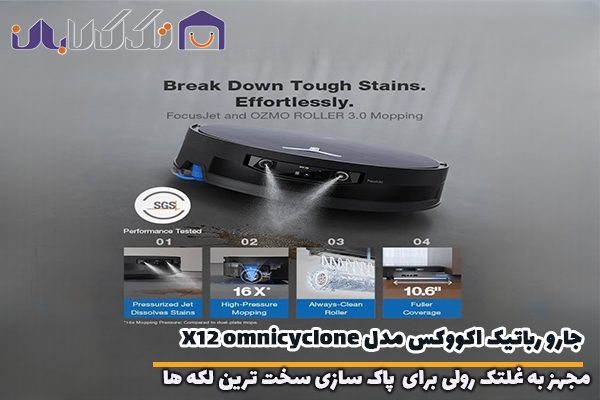 جارو رباتیک اکووکس مدل X12 OmniCyclone مجهز به غلتک رولی