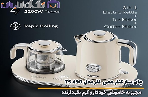 چای ساز کنار هم فلر مدل TS 490 مجهز به دم آوری بالای 85درجه