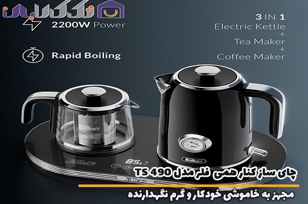 چای ساز کنار هم فلر مدل TS 490 مجهز به خاموشی خودکار