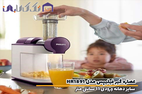 عصارهگیر فیلیپس مدل HR1891 با دهانه ورودی 11 سانتی متر