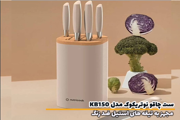 ست چاقو نوتریکوک مدل KB150 مجهز به تیغه های استیل ضدزنگ