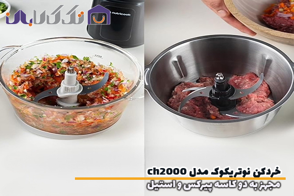خردکن نوتریکوک مدل CH2000 مجهز به دو کاسه