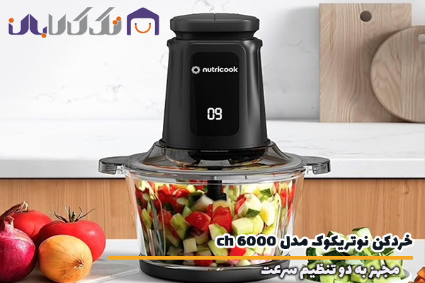 خردکن نوتریکوک مدل CH6000 مناسب انواع خردکردن