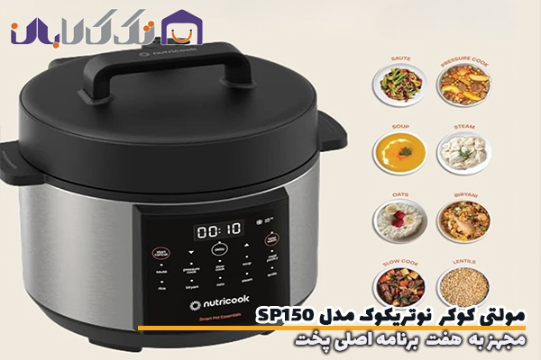 مولتی کوکر نوتریکوک مدل SP150 مجهز به 7برنامه پخت اصلی