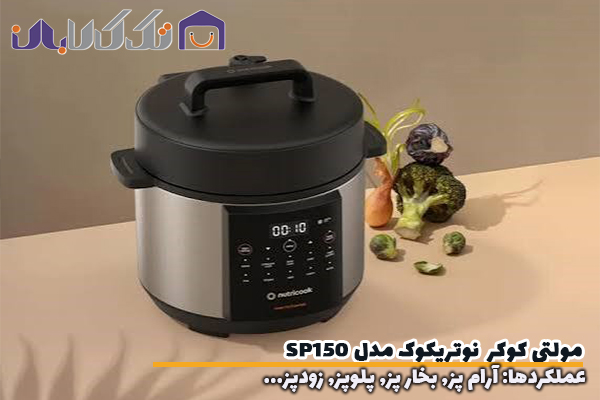 مولتی کوکر نوتریکوک مدل SP150 مجهز به آرام پز
