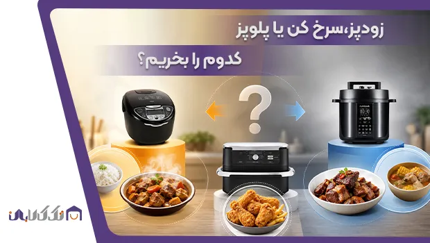 از بین زودپز، پلوپز، مولتی کوکر و سرخ کن کدوم رو بخریم؟