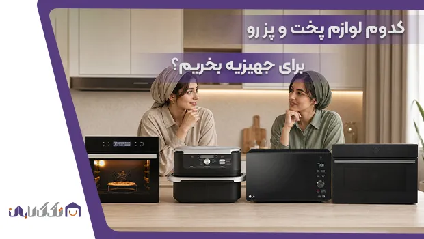 لوازم پخت و پز جهیزیه