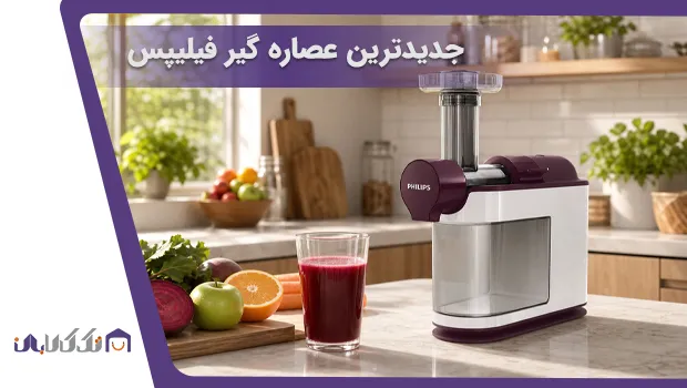 جدیدترین عصاره گیر فیلیپس مدل HR1891