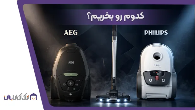 مقایسه جاروبرقی آاگ و فیلیپس
