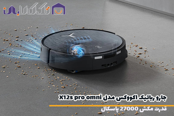 جارو رباتیک اکووکس مدل X12s pro omni مجهز به مکش 27 هزار پاسکال
