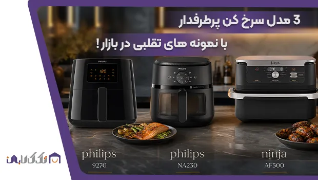 3 مدل سرخ کن پرطرفدار با نمونه تقلبی در بازار