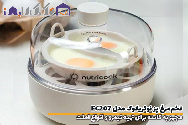تخم مرغ نوتریکوک مدل EC207 مجهز به انواع نیمرو