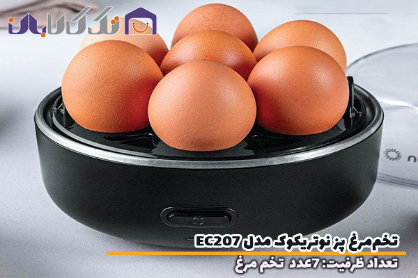 تخم مرغ نوتریکوک مدل EC207 مجهز به 7عدد