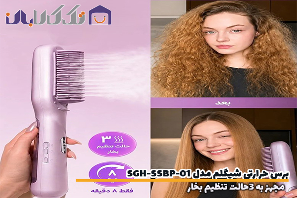 برس حرارتی بخاردار شیگلم مدل SGH-SSBP-01 مجهز به سه تنظیم حالت