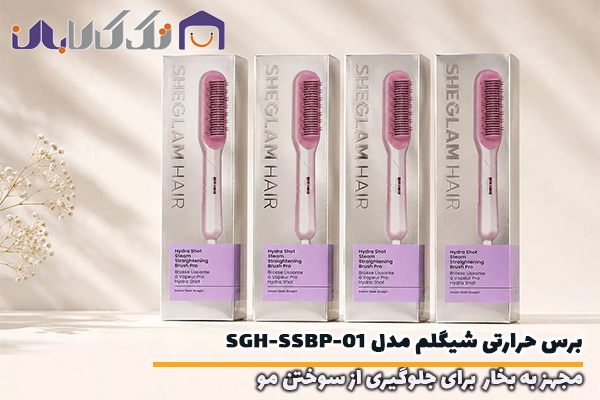 برس حرارتی بخاردار شیگلم مدل SGH-SSBP-01 مجهز به فناوری بخار ضد سوختن مو