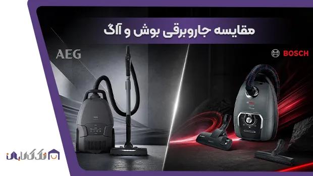 جاروبرقی 8Pro5 بوش بهتر است یا AB81 آاگ؟