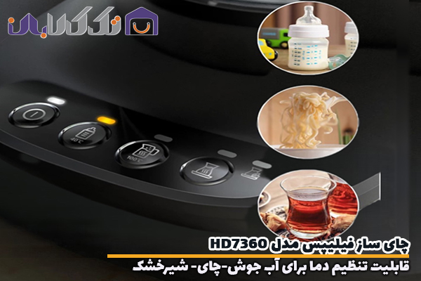 چای ساز فیلیپس مدل HD7360 مجهز به 3تنظیم دما